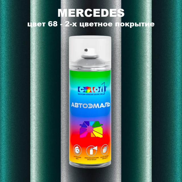 Аэрозольная краска MERCEDES, цвет 68 - 2-х цветное покрытие