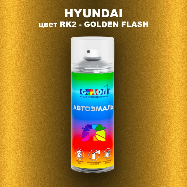Аэрозольная краска HYUNDAI цвет RK2-GOLDEN FLASH