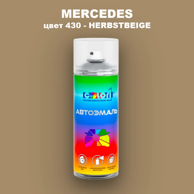 Аэрозольная краска MERCEDES, цвет 430 - HERBSTBEIGE