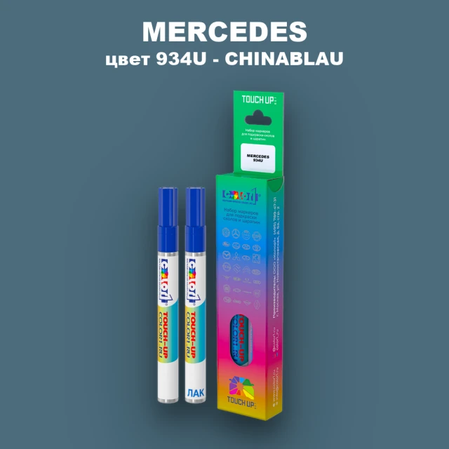 Маркер с краской MERCEDES, цвет 934U - CHINABLAU