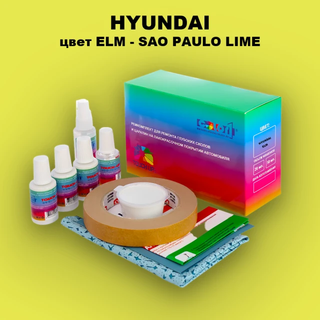 Ремкомплект для ремонта глубоких сколов и царапин HYUNDAI цвет ELM-SAO PAULO LIME