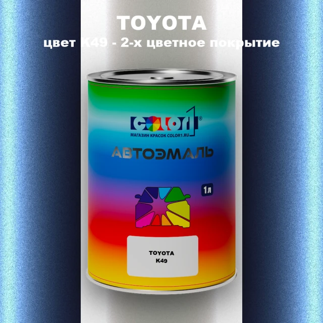 Автомобильная краска TOYOTA, цвет K49 - 2-х цветное покрытие