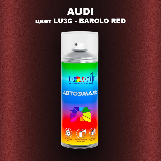 Аэрозольная краска AUDI, цвет LU3G - BAROLO RED