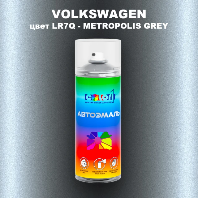 Аэрозольная краска VOLKSWAGEN, цвет LR7Q - METROPOLIS GREY