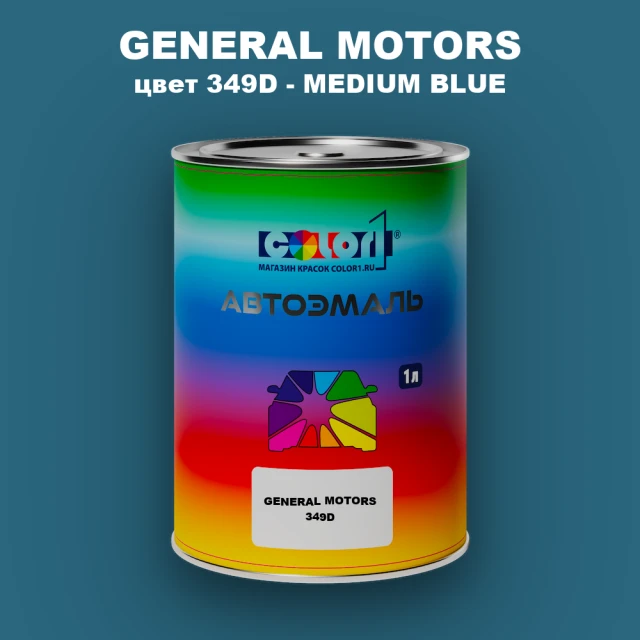 Автомобильная краска GM, цвет  349D - MEDIUMBLUE