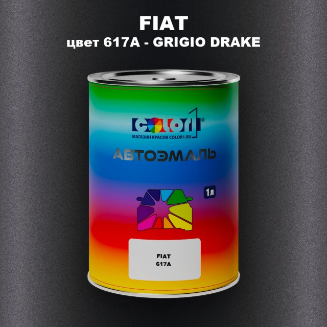 Автомобильная краска FIAT, цвет 617A - GRIGIO DRAKE
