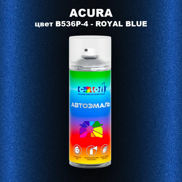 Аэрозольная краска ACURA, цвет B536P-4 - ROYAL BLUE