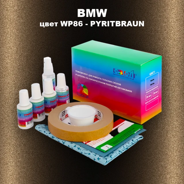 Ремкомплект для ремонта глубоких сколов и царапин BMW, цвет WP86 - PYRITBRAUN