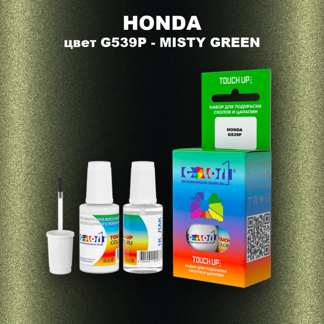 Краска для сколов во флаконе с кисточкой HONDA, цвет G539P - MISTY GREEN