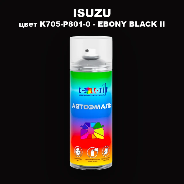 Аэрозольная краска ISUZU, цвет K705-P801-0 - EBONY BLACK II