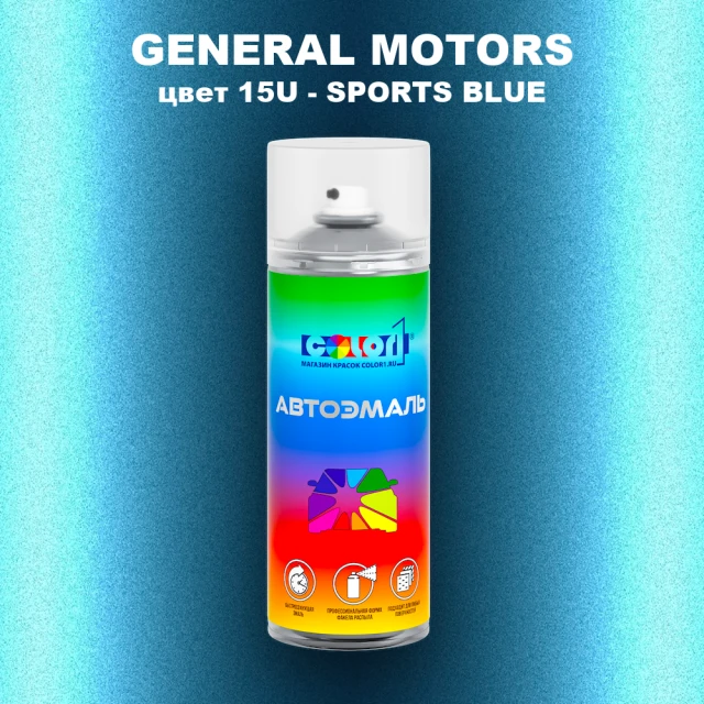 Аэрозольная краска GM цвет GM - 15U - SPORTSBLUE