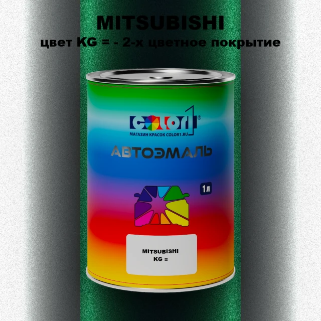 Автомобильная краска MITSUBISHI, цвет KG - 2-х цветное покрытие
