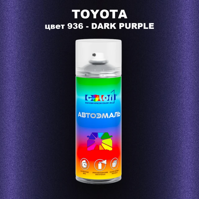 Аэрозольная краска TOYOTA, цвет 936 - DARK PURPLE