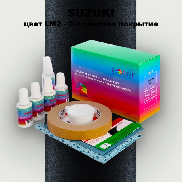 Ремкомплект для ремонта глубоких сколов и царапин SUZUKI, цвет LM2 - 2-х цветное покрытие