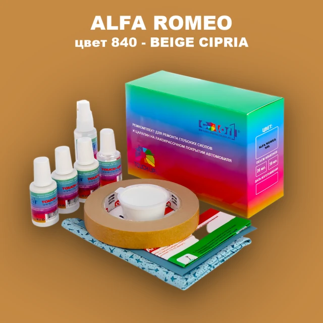 Ремкомплект для ремонта глубоких сколов и царапин ALFA ROMEO цвет 840 - BEIGE CIPRIA