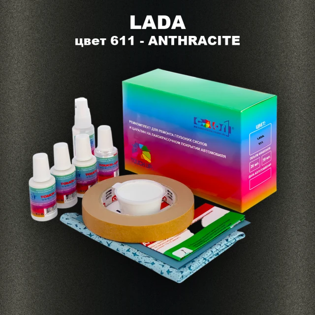 Ремкомплект для ремонта глубоких сколов и царапин LADA, цвет 611 - ANTHRACIT
