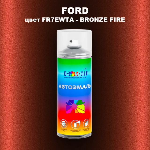 Аэрозольная краска FORD, цвет FR7EWTA - BRONZE FIRE
