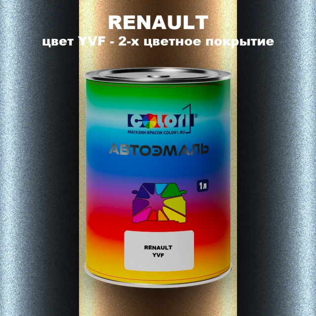 Автомобильная краска RENAULT, цвет YVF - 2-х цветное покрытие