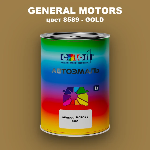 Автомобильная краска GM, цвет  8589 - GOLD