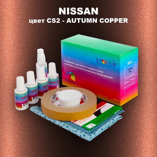 Ремкомплект для ремонта глубоких сколов и царапин NISSAN, цвет CS2 - AUTUMN COPPER
