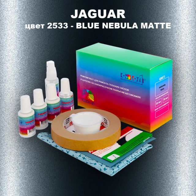 Ремкомплект для ремонта глубоких сколов и царапин JAGUAR, цвет 2533 - BLUE NEBULA MATTE