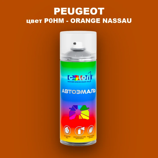 Аэрозольная краска PEUGEOT, цвет P0HM - ORANGE NASSAU