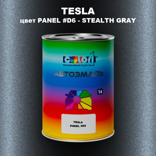 Автомобильная краска TESLA, цвет PANEL #D6 - STEALTH GRAY