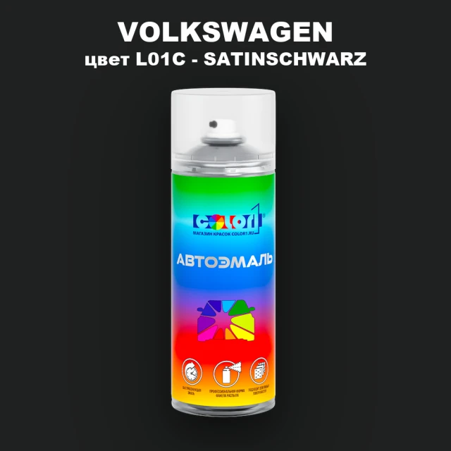 Аэрозольная краска VOLKSWAGEN, цвет L01C - SATINSCHWARZ