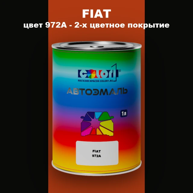 Автомобильная краска FIAT, цвет 972A - 2-х цветное покрытие