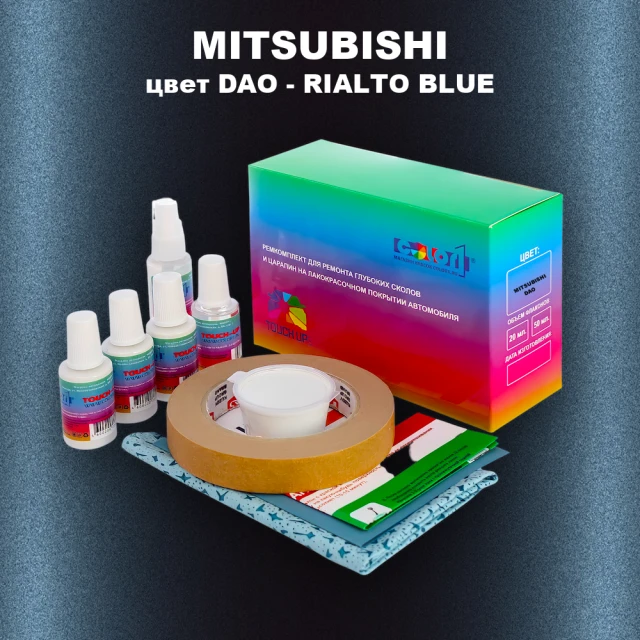 Ремкомплект для ремонта глубоких сколов и царапин MITSUBISHI, цвет DAO - RIALTO BLUE