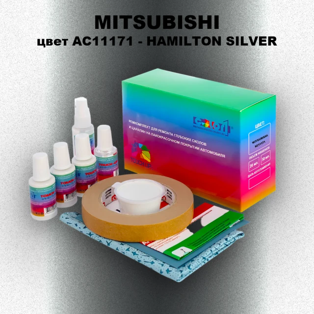 Ремкомплект для ремонта глубоких сколов и царапин MITSUBISHI, цвет AC11171 - HAMILTON SILVER