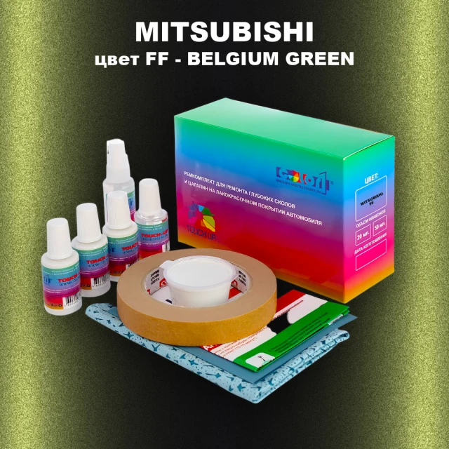Ремкомплект для ремонта глубоких сколов и царапин MITSUBISHI, цвет FF - BELGIUM GREEN