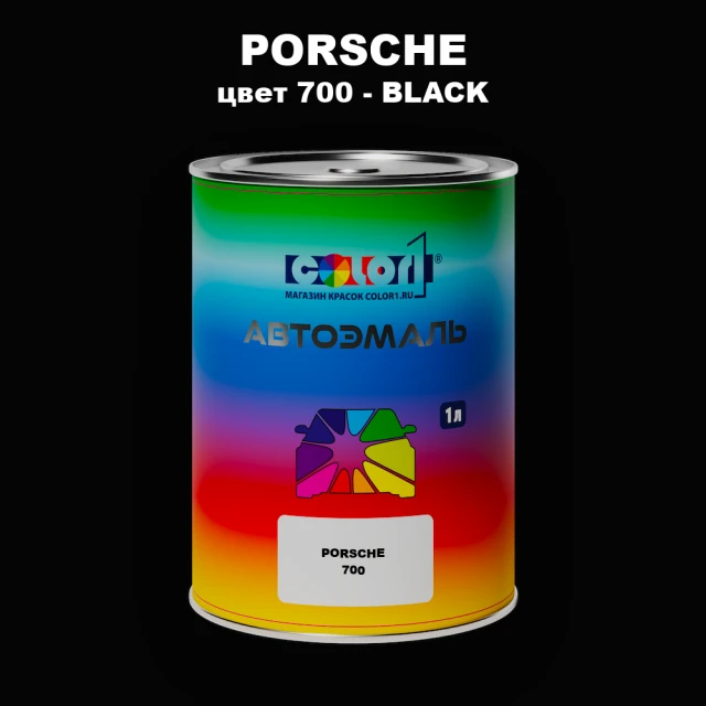 Автомобильная краска PORSCHE, цвет 700 - BLACK