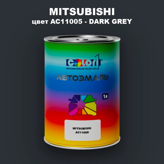 Автомобильная краска MITSUBISHI, цвет AC11005 - DARK GREY