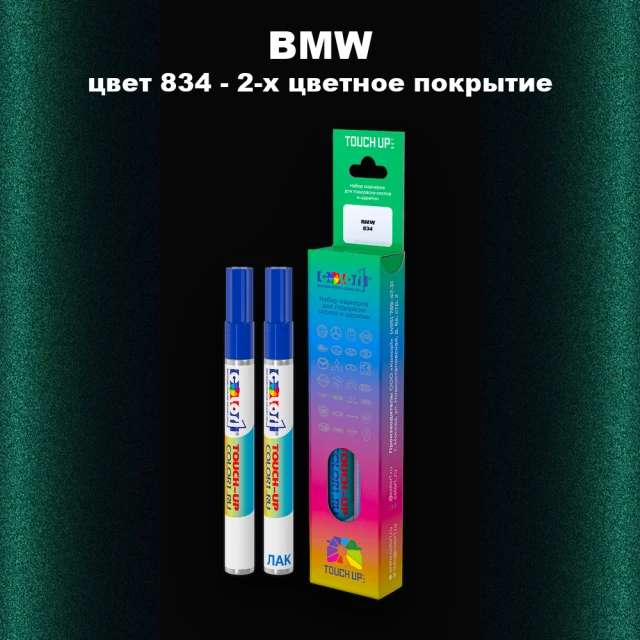 Маркер с краской BMW, цвет 834 - 2-х цветное покрытие