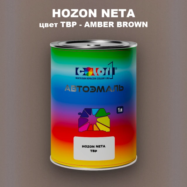 Автомобильная краска HOZON NETA, цвет TBP - AMBER BROWN