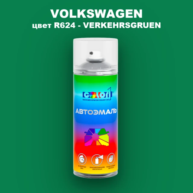 Аэрозольная краска VOLKSWAGEN, цвет R624 - VERKEHRSGRUEN