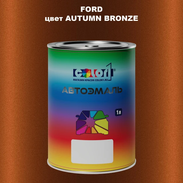 Автомобильная краска FORD, цвет - AUTUMN BRONZE
