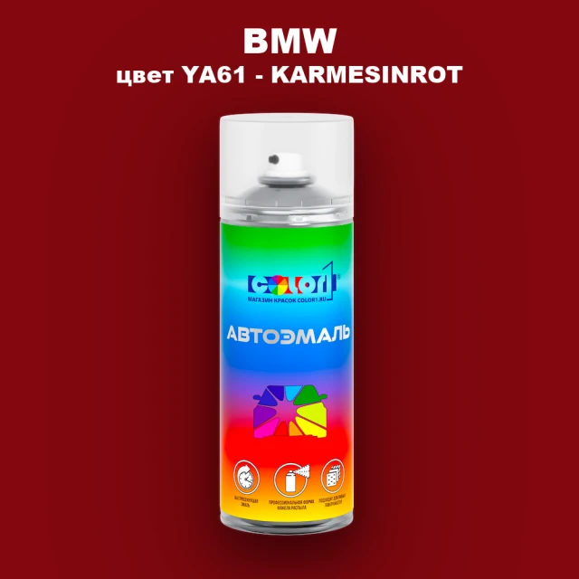 Аэрозольная краска BMW, цвет YA61 - KARMESINROT