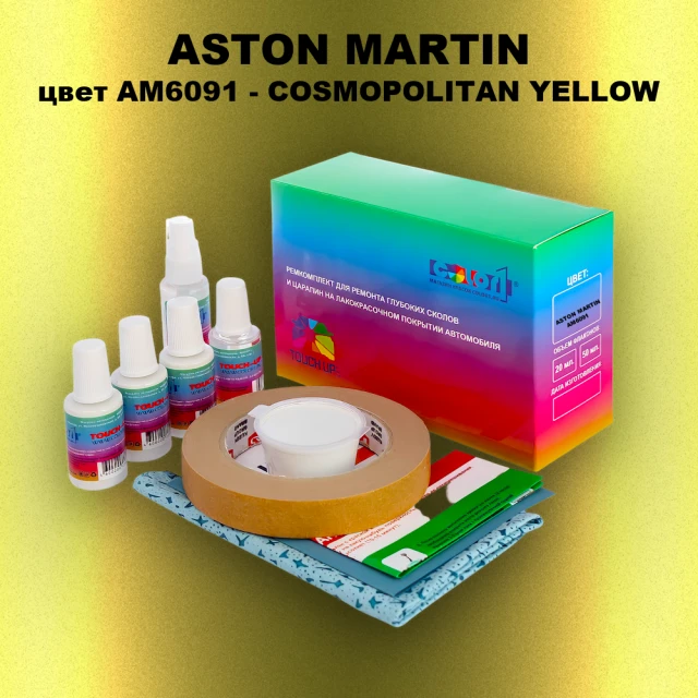 Ремкомплект для ремонта глубоких сколов и царапин ASTON MARTIN, цвет AM6091 - COSMOPOLITAN YELLOW