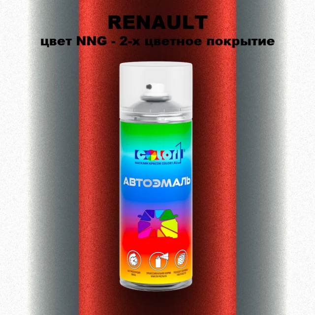 Аэрозольная краска RENAULT, цвет NNG - 2-х цветное покрытие