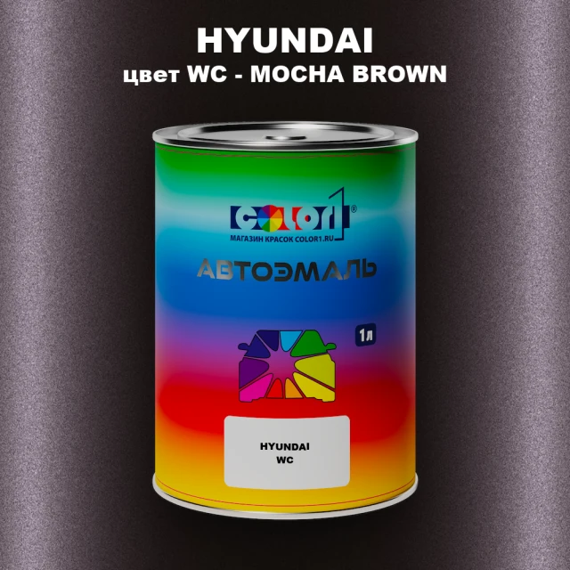 Автомобильная краска HYUNDAI цвет WC - MOCHA BROWN
