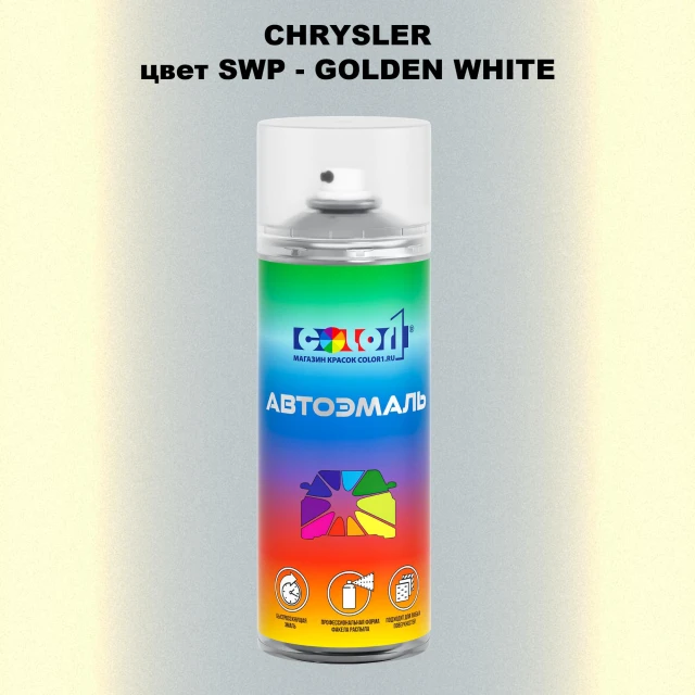 Аэрозольная краска CHRYSLER, цвет SWP - GOLDEN WHITE
