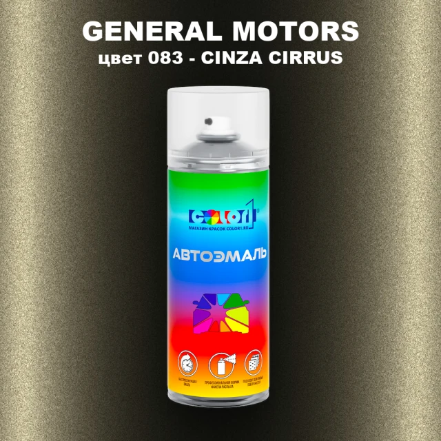 Аэрозольная краска GM цвет GM - 083 - CINZACIRRUS