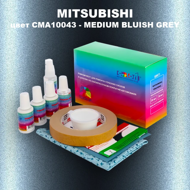 Ремкомплект для ремонта глубоких сколов и царапин MITSUBISHI, цвет CMA10043 - MEDIUM BLUISH GREY
