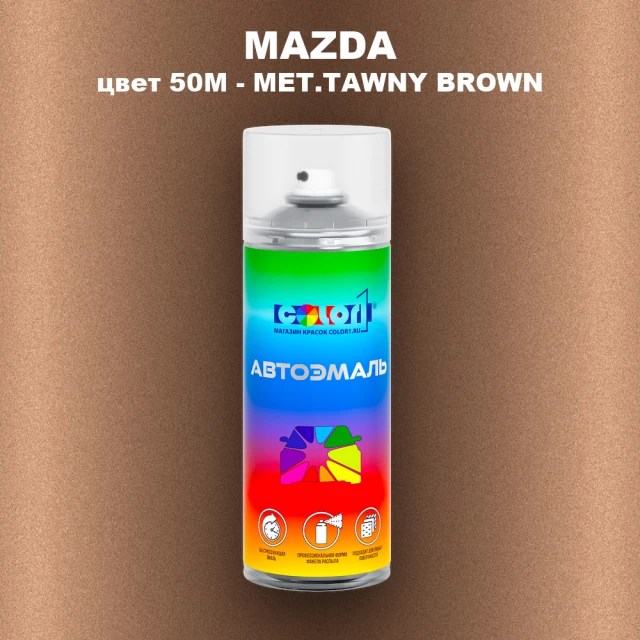 Аэрозольная краска MAZDA, цвет 50M - MET.TAWNY BROWN