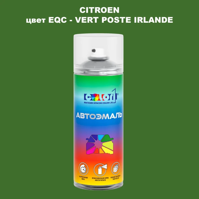 Аэрозольная краска CITROEN, цвет EQC - VERT POSTE IRLANDE