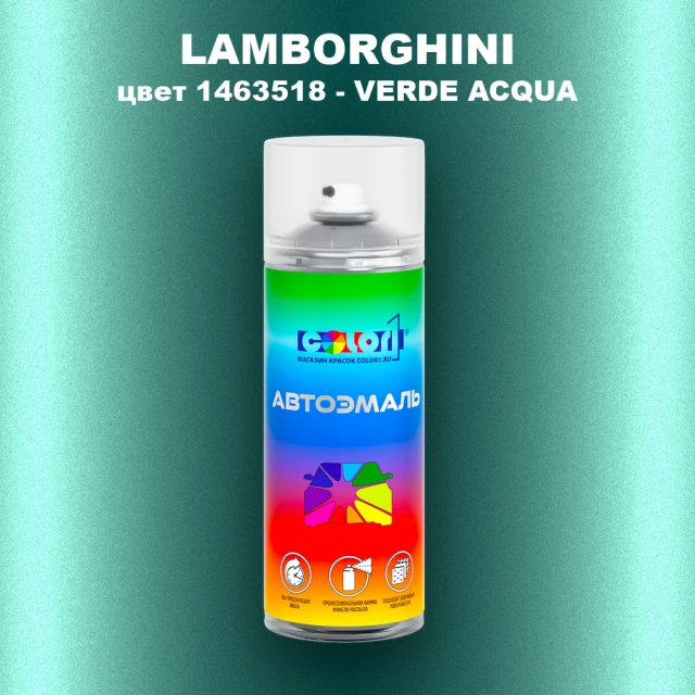 Аэрозольная краска LAMBORGHINI, цвет 1463518 - VERDE ACQUA
