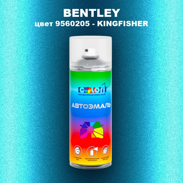 Аэрозольная краска BENTLEY, цвет 9560205 - KINGFISHER