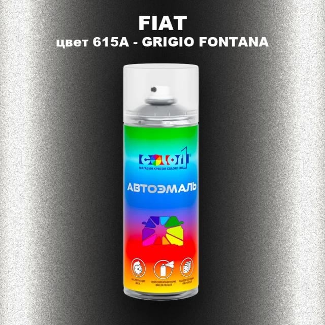Аэрозольная краска FIAT, цвет 615A - GRIGIO FONTANA